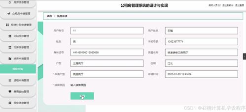 基于Flask框架的公租房管理系统设计与实现